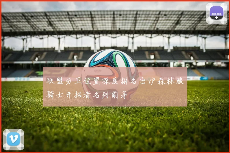 联盟分卫位置深度排名出炉森林狼骑士开拓者名列前茅