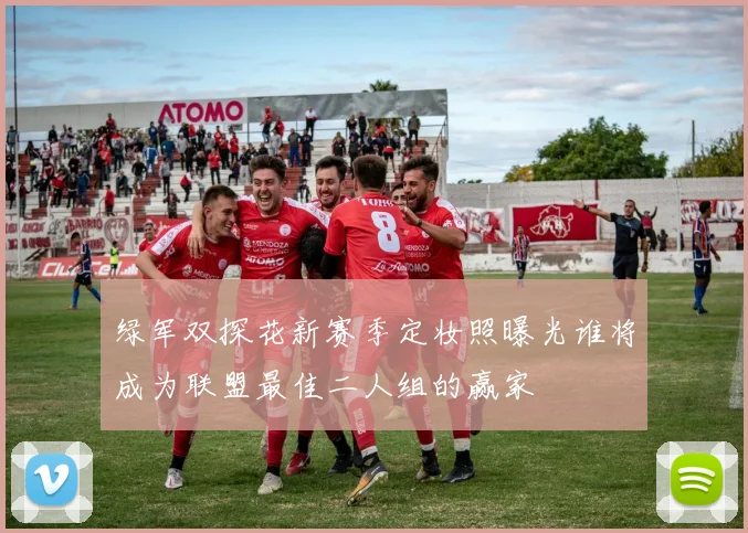 绿军双探花新赛季定妆照曝光谁将成为联盟最佳二人组的赢家