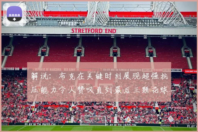 解说：布克在关键时刻展现超强抗压能力令人赞叹直到最后三颗花球前