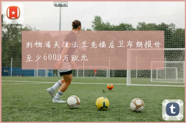 利物浦关注法兰克福后卫布朗报价至少6000万欧元