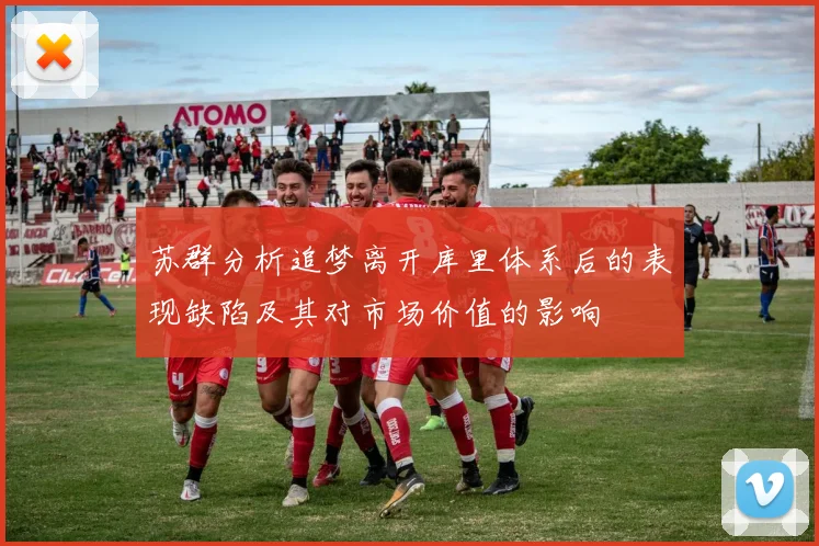 苏群分析追梦离开库里体系后的表现缺陷及其对市场价值的影响