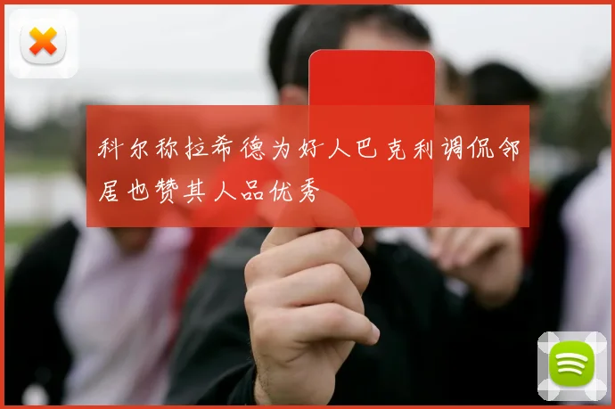 科尔称拉希德为好人巴克利调侃邻居也赞其人品优秀
