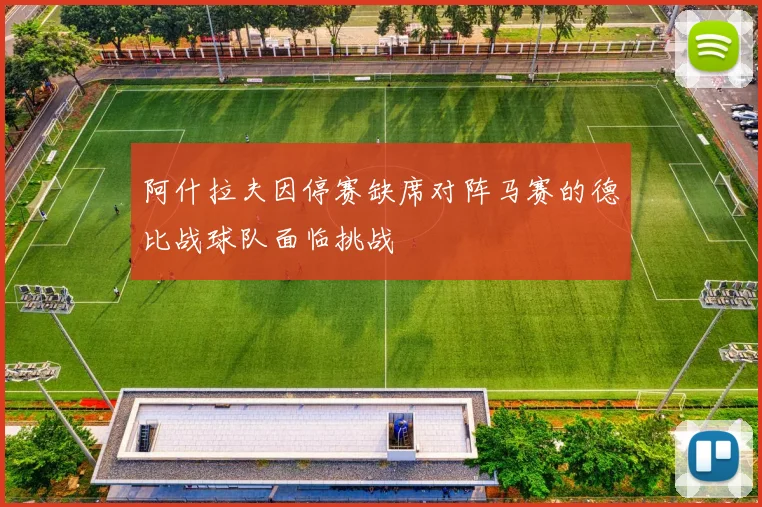 阿什拉夫因停赛缺席对阵马赛的德比战球队面临挑战