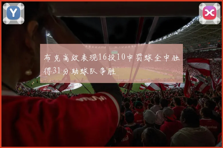 布克高效表现16投10中罚球全中独得31分助球队争胜