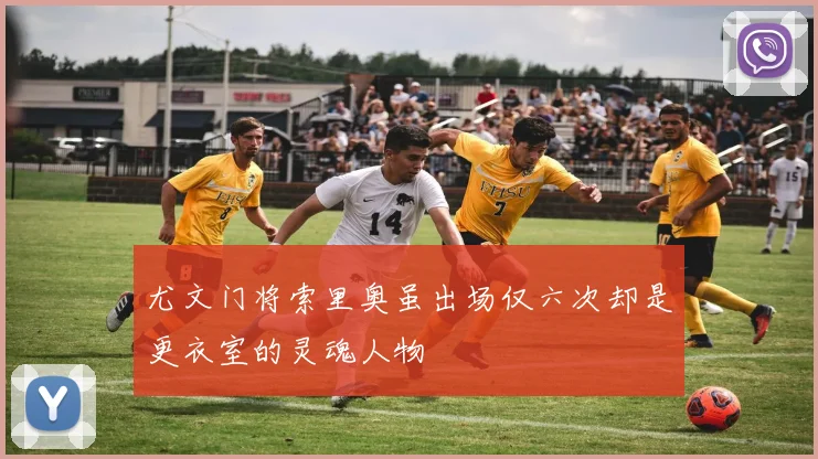 尤文门将索里奥虽出场仅六次却是更衣室的灵魂人物