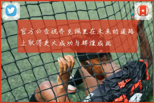 官方公告祝乔克佩里在未来的道路上取得更大成功与辉煌成就