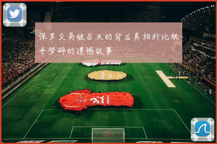 保罗交易被否决的背后真相科比联手梦碎的遗憾故事