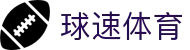 球速体育（中国）唯一官网-全球体育赛事同步直播